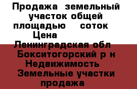 Продажа: земельный участок общей площадью 50 соток  › Цена ­ 500 000 - Ленинградская обл., Бокситогорский р-н Недвижимость » Земельные участки продажа   